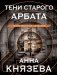 Тени старого Арбата фото книги маленькое 2