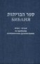 Библия на еврейском и современном русском языках (1131) фото книги маленькое 2