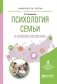 Психология семьи и семейное воспитание. Учебное пособие для вузов фото книги маленькое 2