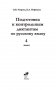 Подготовка к контрольным диктантам по русскому языку. 4 класс фото книги маленькое 3