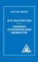Дух Масонства. Сменить Эзотерические Ценности фото книги маленькое 2