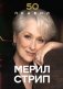 50 правил Мерил Стрип фото книги маленькое 2