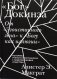 Бог Докинза. От "Эгоистичного гена" к "Богу как иллюзии" фото книги маленькое 2
