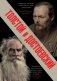 Толстой и Достоевский фото книги маленькое 2