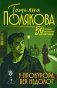 У прокурора век недолог фото книги маленькое 2