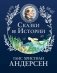 Сказки и истории (ил. Г. Мазали,Т. Джирони и др.) фото книги маленькое 2
