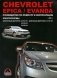 Chevrolet Epica / Evanda с 2001 г.в. Бензиновые двигатели: 2.0, 2.5 л. Дизельные двигатели: 2.0 л. Руководство по ремонту и эксплуатации. Электросхемы фото книги маленькое 2