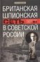 Британская шпионская сеть в Советской России. Воспоминания тайного агента МИ­6 фото книги маленькое 2