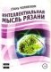 Интеллектуальная мысль Рязани фото книги маленькое 2