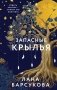 Запасные крылья фото книги маленькое 2