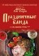 Праздничные блюда на вашем столе фото книги маленькое 2