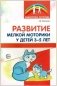 Развитие мелкой моторики у детей 3-5 лет. Методическое пособие фото книги маленькое 2