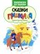 Сказки Пушкина: книжка-раскраска фото книги маленькое 2