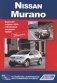 Nissan Murano. Модели Z51 выпуска с 2008 г. Устройство, техническое обслуживание и ремонт фото книги маленькое 2