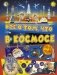 Всё о том, что в космосе фото книги маленькое 2