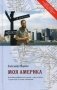 Моя Америка. Автобиографический роман в двух книгах с прологом и двумя эпилогами фото книги маленькое 2