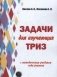 Задачи для изучающих ТРИЗ фото книги маленькое 2