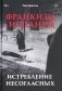 Франкизм в Испании: истребление несогласных фото книги маленькое 2