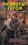 Пионеры-герои. Юный бессмертный полк фото книги маленькое 2