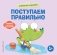 Хорошие манеры. Поступаем правильно фото книги маленькое 2