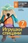 Игрушки спицами для начинающих. 7 мастер-классов фото книги маленькое 2
