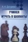 Учимся играть в шахматы фото книги маленькое 2