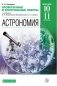 Астрономия. 11 класс. Базовый уровень. Проверочные и контрольные работы к учебнику Б.А. Воронцова-Вельяминова, К.Е. Страута фото книги маленькое 3