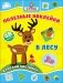 Полезные наклейки. В лесу фото книги маленькое 2