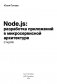 Node.js: разработка приложений в микросервисной архитектуре с нуля фото книги маленькое 3