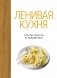 Ленивая кухня. Простые рецепты на каждый день фото книги маленькое 2