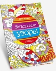 Загадочные узоры фото книги
