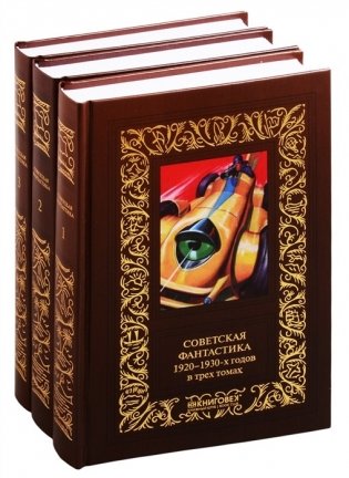 Советская фантастика 1920-1930-х годов (количество томов: 3) фото книги