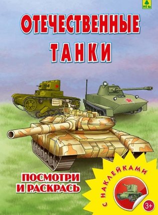 Отечественные танки. Раскраска с наклейками фото книги