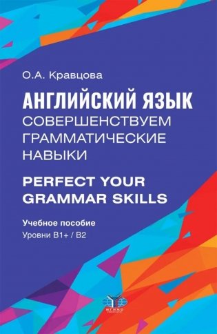 Английский язык. Совершенствуем грамматические навыки = Perfect Your Grammar Skills. Уровни В1+/В2: Учебное пособие фото книги