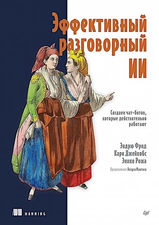 Эффективный разговорный ИИ. Создаем чат-ботов, которые действительно работают фото книги