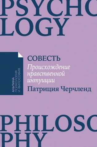 Совесть: Происхождение нравственной интуиции фото книги