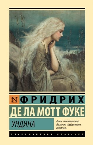 Ундина фото книги