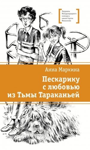 Пескарику с любовью из Тьмы Тараканьей: повесть фото книги