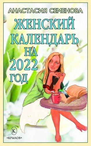 Женский календарь на 2022 год фото книги