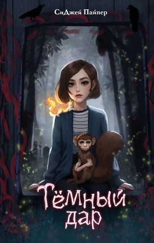 Темный дар фото книги