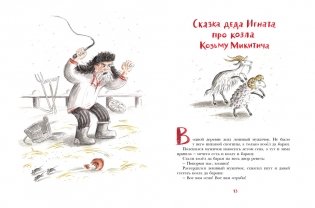 Про деда Игната, волка Евстифейку и козла Козьму Микитича фото книги 2