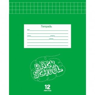 Тетрадь "Классическая зеленая-2", А5, 12 листов, клетка фото книги 4