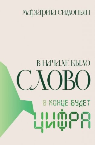 В начале было Слово - в конце будет Цифра фото книги