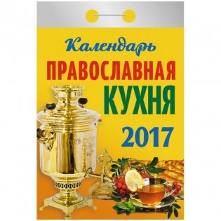 Отрывной календарь "Православная кухня", на 2017 год фото книги
