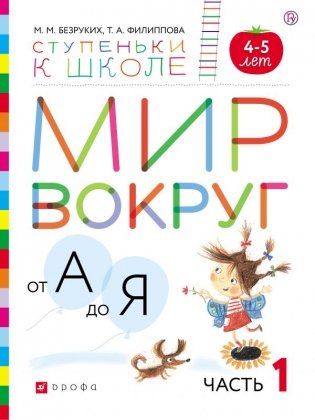 Мир вокруг от А до Я. Часть 1. Пособие для детей 4-5 лет фото книги