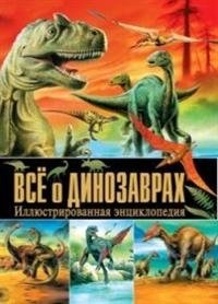 Все о динозаврах. Иллюстрированная энциклопедия фото книги