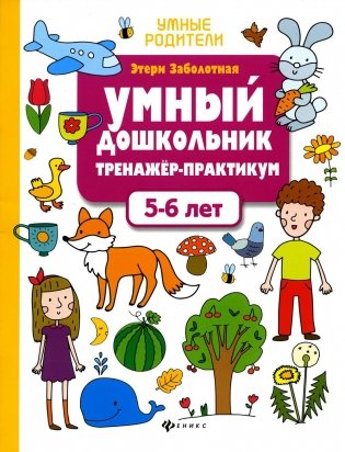 Умный дошкольник. 5-6 лет: тренажер-практикум. 8-е изд фото книги
