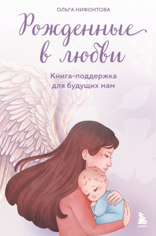 Рожденные в любви. Книга-поддержка для будущих мам фото книги