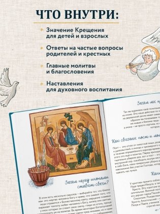 Лучший подарок на Крещение. Основы православия для детей и родителей, крестных и крестников фото книги 5