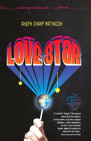 LoveStar: роман фото книги